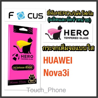 Huawei Nova3i❌กระจกเต็มจอใส❌ยี่ห้อHeroโฟกัสผลิตและจำหน่าย❌ถ่ายจากสินค้าจริง