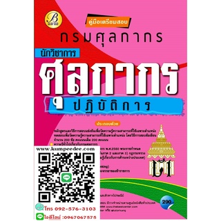 คู่มือเตรียมสอบนักวิชาการศุลกากร กรมศุลกากร ปี64 TBC-6699