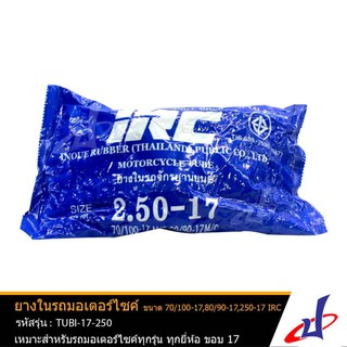 ยางในรถมอเตอร์ไซค์ ยี่ห้อ IRC ขนาด 70/100-17,80/90-17,2.50-17 ใช้กับรถมอเตอร์ไซค์ทุกรุ่นทุกยี่ห้อ ขอบ 17 TUBI-17-250