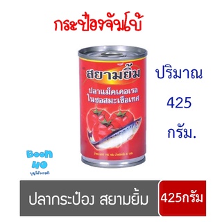 ปลากระป๋อง แม็คเคอเรลในซอสมะเขือเทศ ตราสยามยิ้ม ขนาดจัมโบ้ 425 กรัม