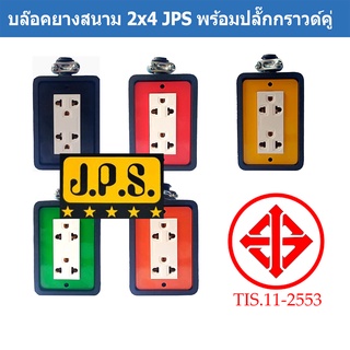 บล๊อคยางสนาม 2x4 JPS พร้อมปลั๊กกราวด์คู่ Nationine