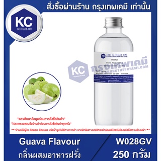 W028GV-250G Guava Flavour : กลิ่นผสมอาหารฝรั่ง 250 กรัม