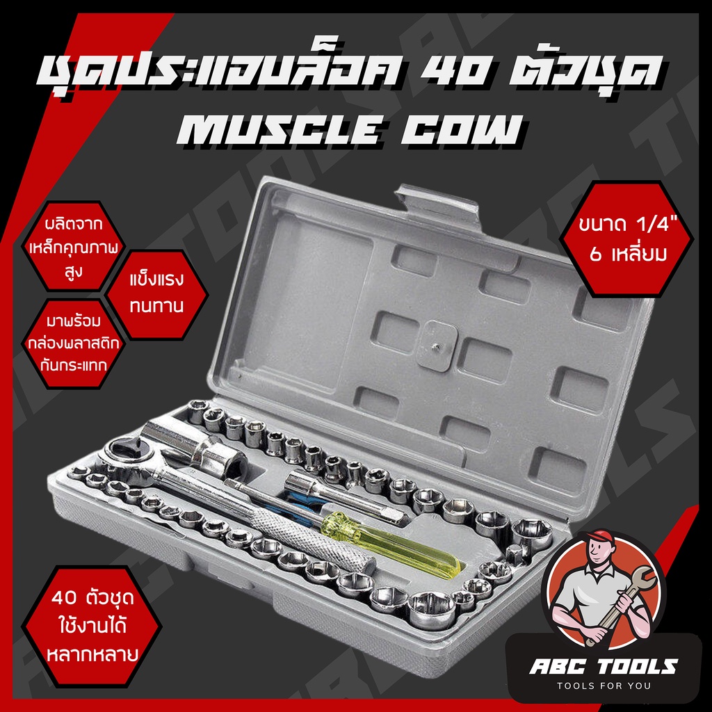 บล็อค 40 ตัวชุด ชุดประแจบล็อก 40 ชิ้น ขนาด 1/4" หกเหลี่ยม ชุดเครื่องมือช่าง สำหรับรถยนต์ รถจักรยานยนต์ ชุดประแจ ประแจ