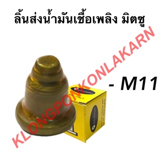 ลิ้นส่งน้ำมันเชื้อเพลิง มิตซู รุ่น M11 วาล์วปั้มมิตซู ลิ้นส่งน้ำมันเชื้อเพลิงมิตซู วาล์วปั้มm11 ลิ้นส่งน้ำมันเชื้อเพลิง