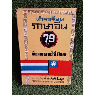 ตำราเรียนภาษาจีน 79 ชั่วโมง จีนกลาง-แต้จิ๋ว-ไทย (051)