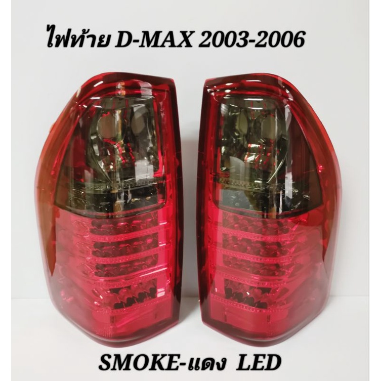 ไฟท้าย​ ไฟท้าย​แต่ง​ ISUZU​ D-MAX​ 2003​ 2004​ 2005​ 2006​ LED​ SMOKE​-แดง
