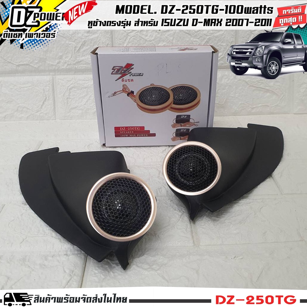 พร้อมส่ง!! หูช้างเสียงแหลมตรงรุ่น ISUZU DMAX 2007-2011 ประกอบเข้ากับ DZ-POWER-250TG ลำโพงแหลมโดม ทวิตเตอร์ 200watts