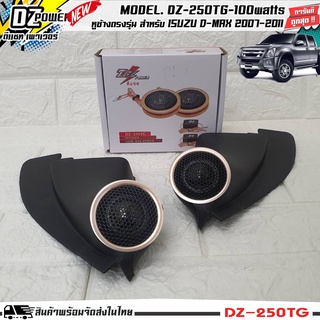 หูช้างเสียงแหลมตรงรุ่น ISUZU DMAX 2007-2011 ประกอบเข้ากับ DZ-POWER-250TG ลำโพงแหลมโดม ทวิตเตอร์ 200watts