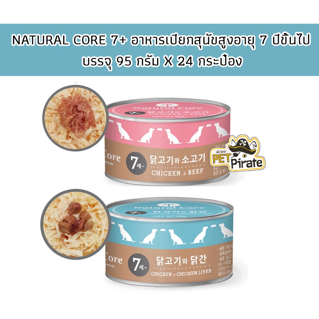 Natural Core Dog อาหารเปียกสุนัข อายุ 7 ขึ้นไป เนื้อไก่ชิ้นเล็ก กินง่่ายไม่มีวัตถุกันเสีย ไม่มีปรุงแต่ง  [95 g x 24 กป.]