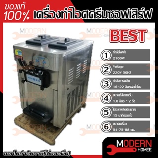 BEST เครื่องทำไอศครีม ซอฟเสิร์ฟ 1.8ลิตร 2ถัง Soft Serve 2100W