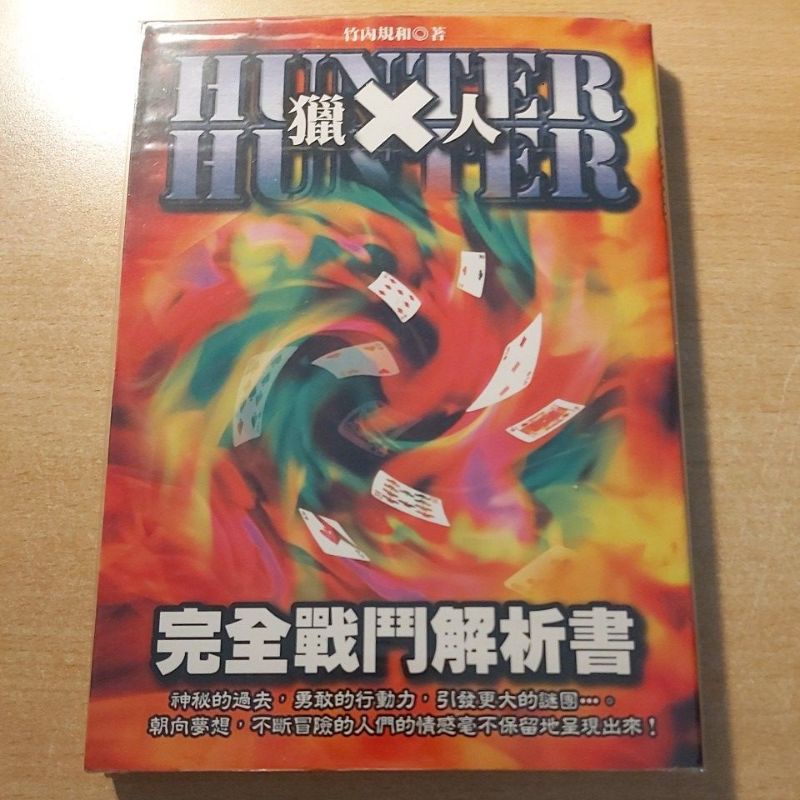 หนังสือวิเคราะห์การต่อสู้ Hunter x Hunter HxH