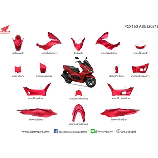 ชุดสี PCX160 ABS ปี 2022 สีแดงด้าน ชุด 15 ชิ้น แท้ ศูนย์