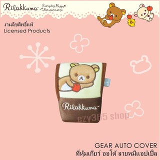 Rilakkuma  ที่หุ้มเกียร์ auto ใช้หุ้มเกียร์ ปกป้องจากความร้อน รอยขีดข่วน ลิขสิทธิ์แท้