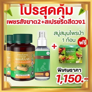 เพชรสังฆาด ริดสีดวง 2 กระปุก 50 แคปซูล ฟรี สเปรย์ริดสีดวง แบบพ่น 1 ขวด สบู่ 1 ก้อน