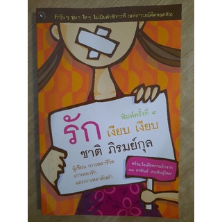 รัก เงียบ เงียบ : ชาติ ภิรมย์กุล