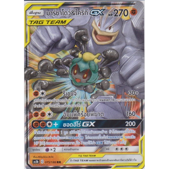 [Pokémon] มาร์ชาโดว์ & ไคริกี AS5b 075/186 RR