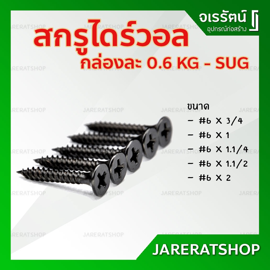 SUG สกรูไดร์วอล เบอร์ 6 ( ขนาด 1.5 , 2 นิ้ว ) กล่องละ 0.6 กก. - Drywall screw สกรู ตะปูยิงฝ้า ตะปูดำ