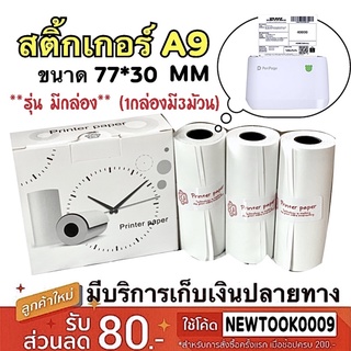 กระดาษสติ๊กเกอร์ Peripage A9 77x30mm ของแท้ 💯