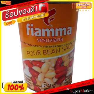 ✨Sale✨ 💥(แพ็ค2)💥Fiamma Four Bean Salad 400g/เฟียมมาโฟร์บีนสลัด 400g 💥โปรสุดพิเศษ!!!💥