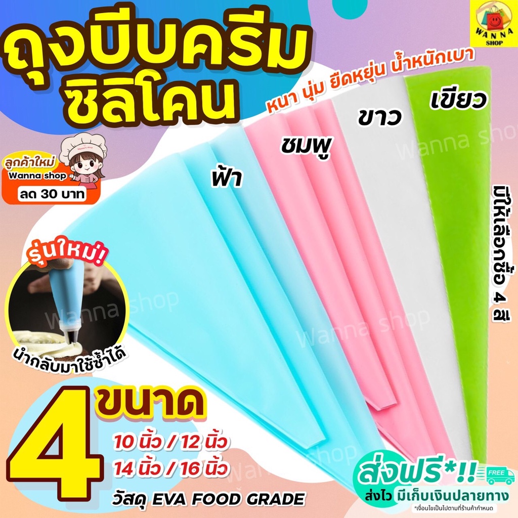 🔥ส่งฟรี🔥 ถุงบีบครีมซิลิโคน wanna [นำกลับมาใช้ซ้ำได้]มีให้เลือกซื้อ4ขนาด2สี ถุงบีบวิปครีม ถุงบีบครีม