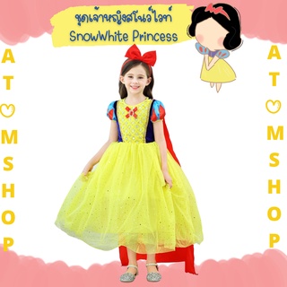 Atom Shop ชุดสโนว์ไวท์ ชุดเจ้าหญิงสโนไวท์ Snow White ชุดเจ้าหญิง