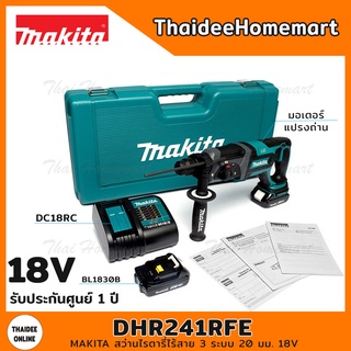 MAKITA สว่านไรตารี่ไร้สาย 3 ระบบ 20 มม. 18V DHR241RFE มอเตอร์แปรงถ่าน (แบต3.0Ahx2) รับประกันศูนย์ 1 ปี