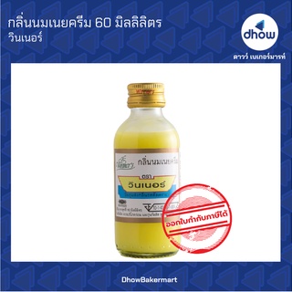 กลิ่นนมเนยครีม กลิ่นผสมอาหาร ตรา วินเนอร์ 60 มิลลิลิตร ★★★★★