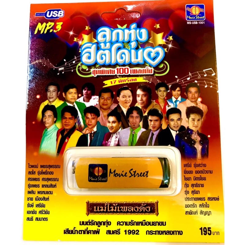 usbเพลง ลูกทุ่งฮิตโดนใจ 17นักร้อง มือ1 แผ่นใหม่ ลิขสิทธิ์แท้