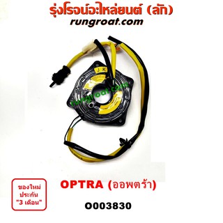 O003830 สไปร่อน ออพตร้า ออฟตร้า สายแพรแตร ออพตร้า สไปรอน ลานคอพวงมาลัย เคเบิ้ลเรียว เชฟ ออพตร้า ออฟตร้า ออฟต้า OPTRA