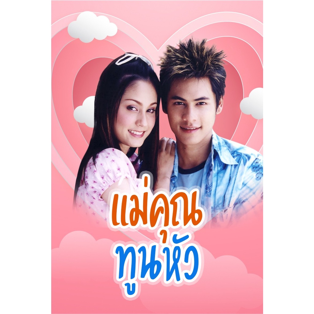 DVD ละครดังที่คิดถึง แม่คุณทูลหัว ช่อง 7 17 ตอน 6 แผ่นจบ