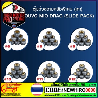 ตุ้มถ่วงชามครัชพิเศษ (เทา) NOUVO MIO เบอร์ 6 - เบอร์ 12 DRAG (SLIDE PACK)