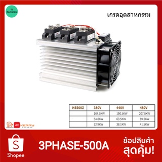 [เกรดอุตสาหกรรม] โซลิดสเตทรีเลย์ 3เฟส SSR 500A Solid State Relay DC Control AC-AC พร้อมพัดลมและซิงค์ระบายความร้อน