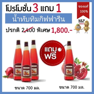 โปรโมชั่น น้ำทับทิม (3แถม1) กิฟฟารีน น้ำทับทิมแท้ 100% giffarine granada ทับทิม กรานาดา เครื่องดื่มเพื่อสุขภาพ