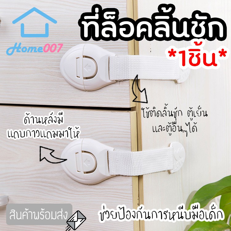 Home007 *1pcs* ที่ล็อคประตู ลิ้นชัก สายรัดลิ้นชัก ประตู ตู้เย็น กันเด็กเปิด เพื่อความปลอดภัย กันมือหนีบเด็ก กาวยึดแน่น