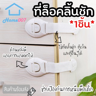 Home007 *1pcs* ที่ล็อคประตู ลิ้นชัก สายรัดลิ้นชัก ประตู ตู้เย็น กันเด็กเปิด เพื่อความปลอดภัย กันมือหนีบเด็ก กาวยึดแน่น