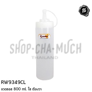 -โปรดอ่าน- ขวดซอส ใส พลาสติก เรืองวา 340/800 มล. - 1 ใบ โปรดเลือก