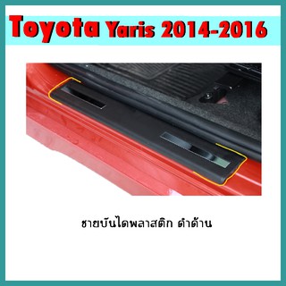 ชายบันไดพลาสติก YARIS 2014-2016 ดำด้าน