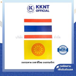 💙KKNT | ธงกระดาษ ธงชาติไทย ธงธรรมจักร ผลิตจากกระดาษคุณภาพดี บรรจุ 20แผ่น/ห่อ (ราคา/ห่อ)