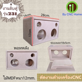 ตู้งานดิบรุ่น 231 (3.5"Hk+2"Hk)