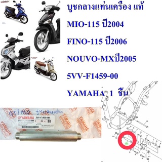 บูชกลางแท่นเครื่อง แท้  MIO-115,FINO-115   5VV-F1459-00   YAMAHA