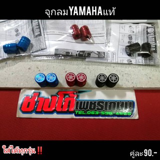 จุกลม​ YAMAHA​ แท้​ (ยามาฮ่า)​ ใส่ได้ทุกรุ่น​ มี3​สี​ แดง​ ฟ้า​ ดำ📌มีเก็บปลายทาง📦