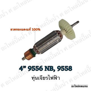 ทุ่น MAKITA เจียรไฟฟ้า 4" 9556 NB,9558 และรุ่นอื่นๆ**อะไหล่ทดแทน