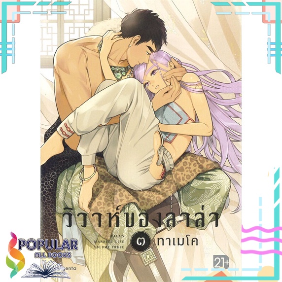 #วิวาห์ของลาล่า
#การแก้แค้นของพระเอก
#ความลับที่ถูกเปิดเผย
#การเดินทางตามหาความจริง
#ความรักที่ซับซ้อน