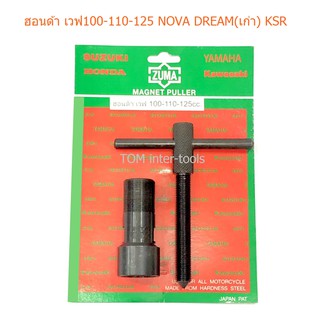 ZUMA ดูดจานไฟ เวฟ100-110-125 NOVA DREAM(เก่า) KSR ตัวดูดจานไฟ ดูดล้อแม่เหล็ก ตัวดูดจานไฟ