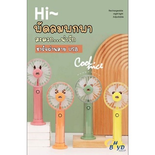 พัดลมพกพา ปรับได้ 3 ระดับ มีแสงไฟ LED ชาร์จด้วยสาย USB