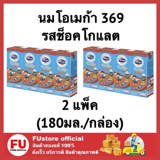 FUstore (2แพ็คx4กล่อง) นม นมโฟร์โมสต์ โอเมก้า 369 รสช็อคโกแลต นมโคพาสเจอร์ไรส์ chocolate milk ยูเอชทีนมuht นมสำหรับเด็ก