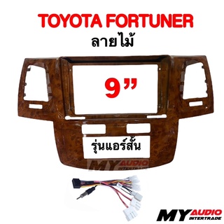 หน้ากาก TOYOTA  FORTUNER สำหรับจอ 9 นิ้ว รุ่นแอร์สั้น สีลายไม้