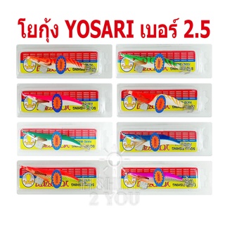 โยตกหมึก Yo-sari เบอร์ 2.5 เหยื่อตกหมึก กุ้งไฟเบอร์