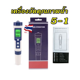 เครื่องวัดคุณภาพน้ำ  5in1 pH, TDS, EC, pH , Salinometer , อุณหภูมิ สินค้าพร้อมส่ง