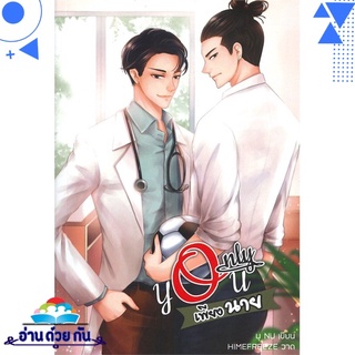 หนังสือ ONLY YOU เพียงนาย หนังสือใหม่ พร้อมส่ง #อ่านด้วยกัน